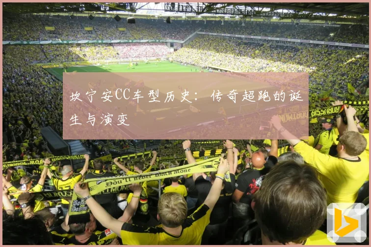 坎宁安CC车型历史:传奇超跑的诞生与演变