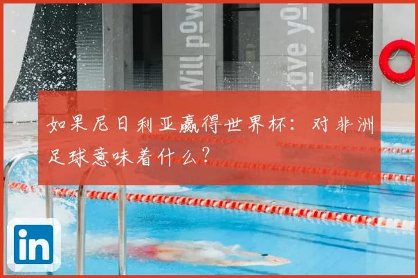 如果尼日利亚赢得世界杯：对非洲足球意味着什么？