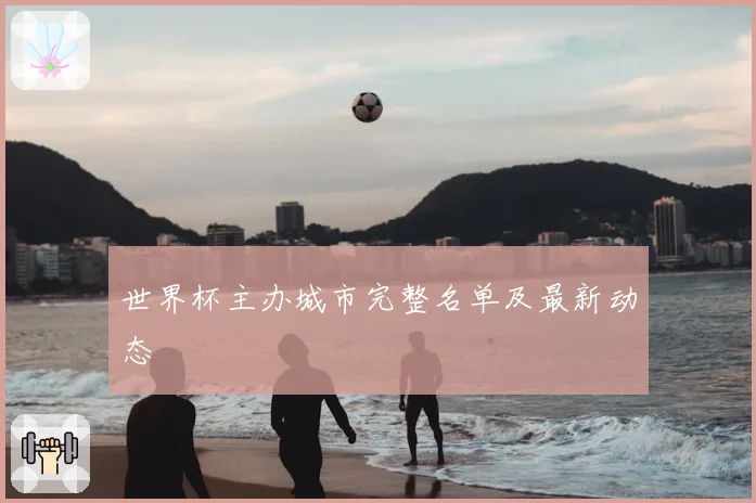 世界杯主办城市完整名单及最新动态