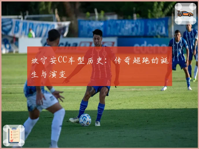 坎宁安CC车型历史：传奇超跑的诞生与演变