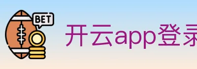 开云app登录入口 logo